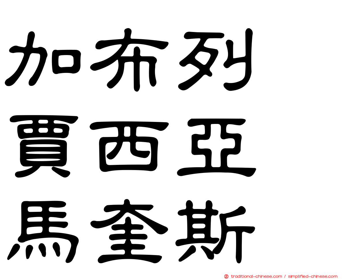 加布列　賈西亞　馬奎斯